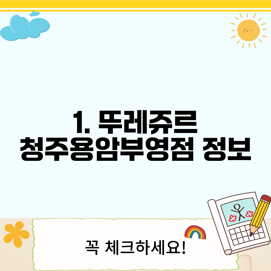 1. 뚜레쥬르 청주용암부영점 정보