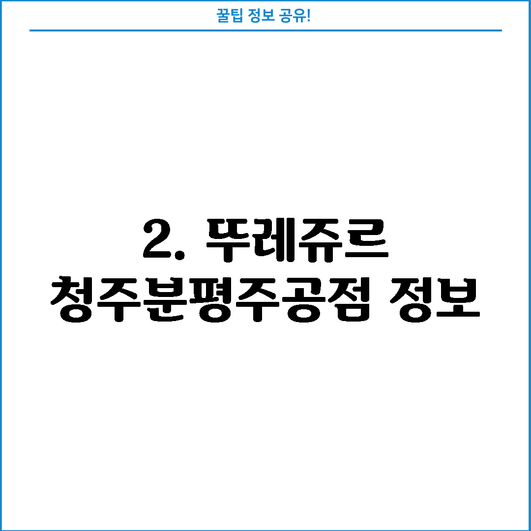 2. 뚜레쥬르 청주분평주공점 정보