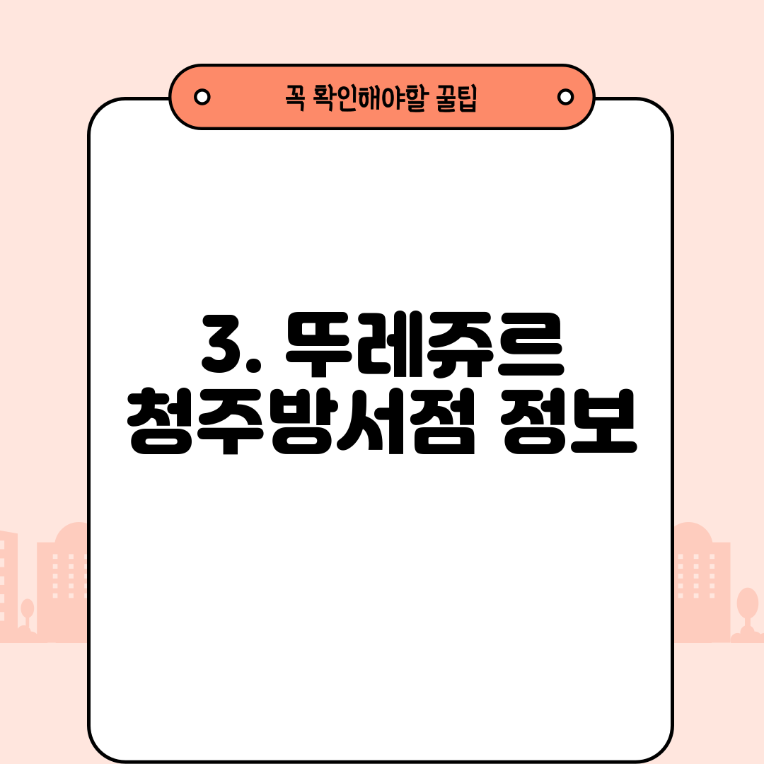 3. 뚜레쥬르 청주방서점 정보