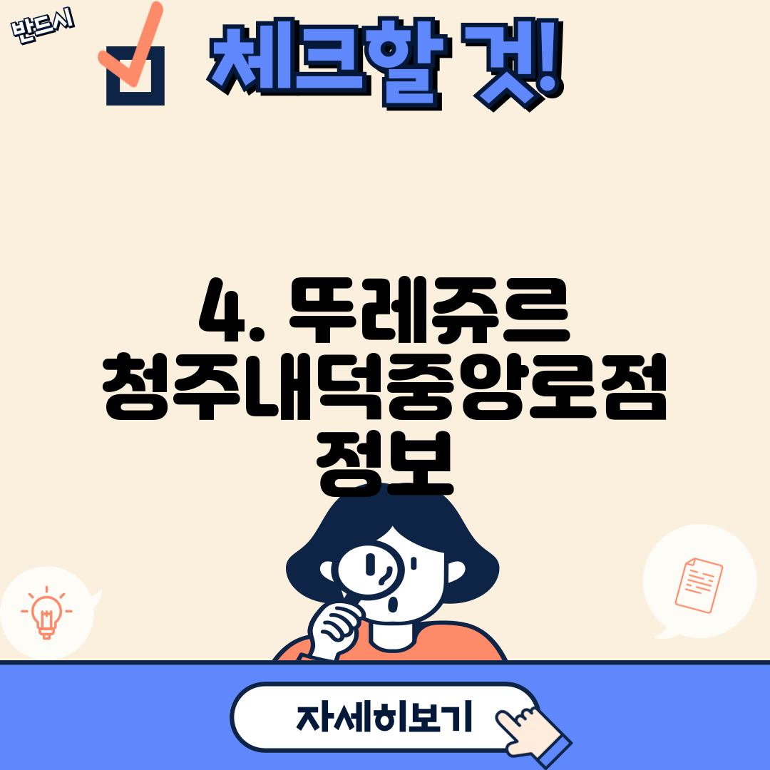 4. 뚜레쥬르 청주내덕중앙로점 정보