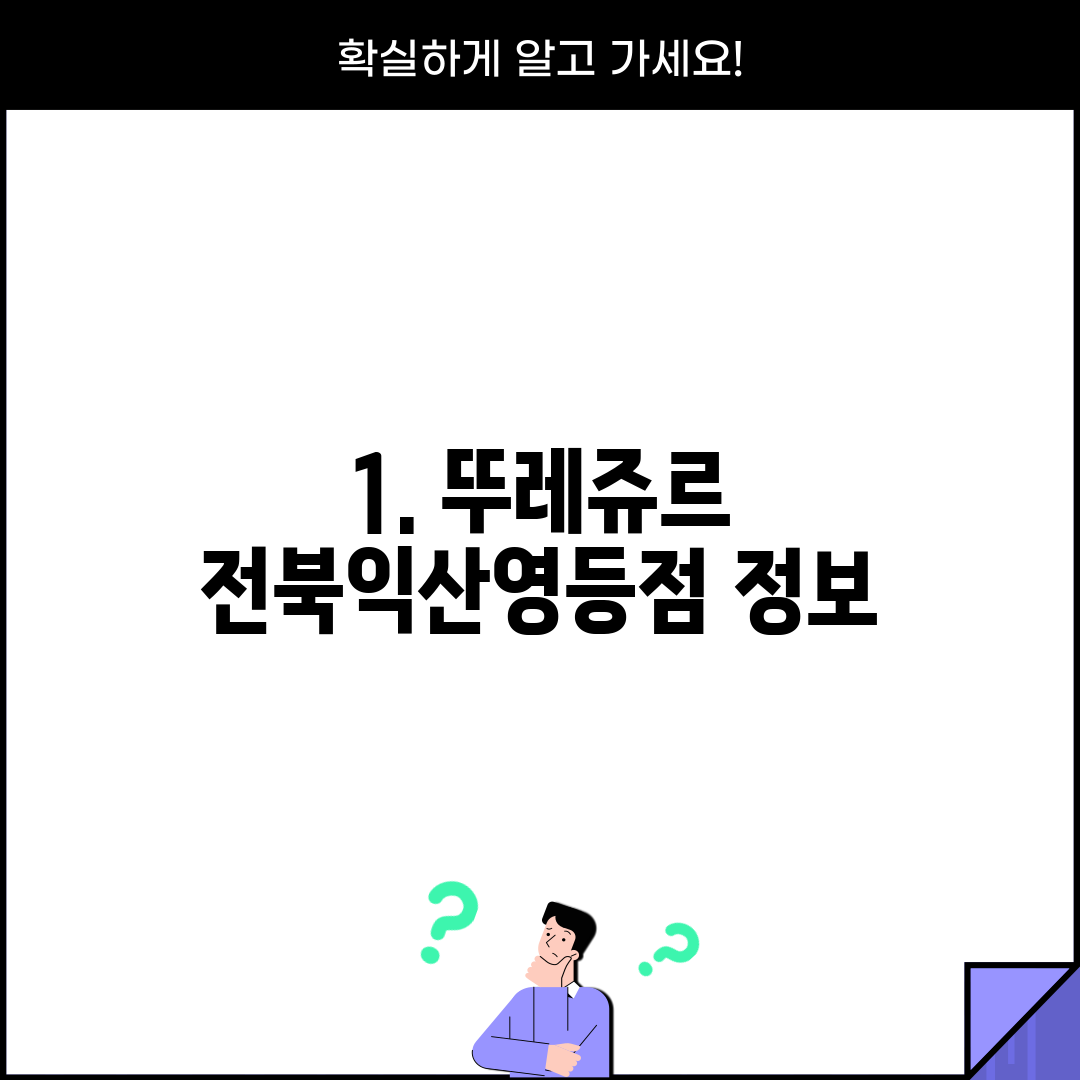 1. 뚜레쥬르 전북익산영등점 정보