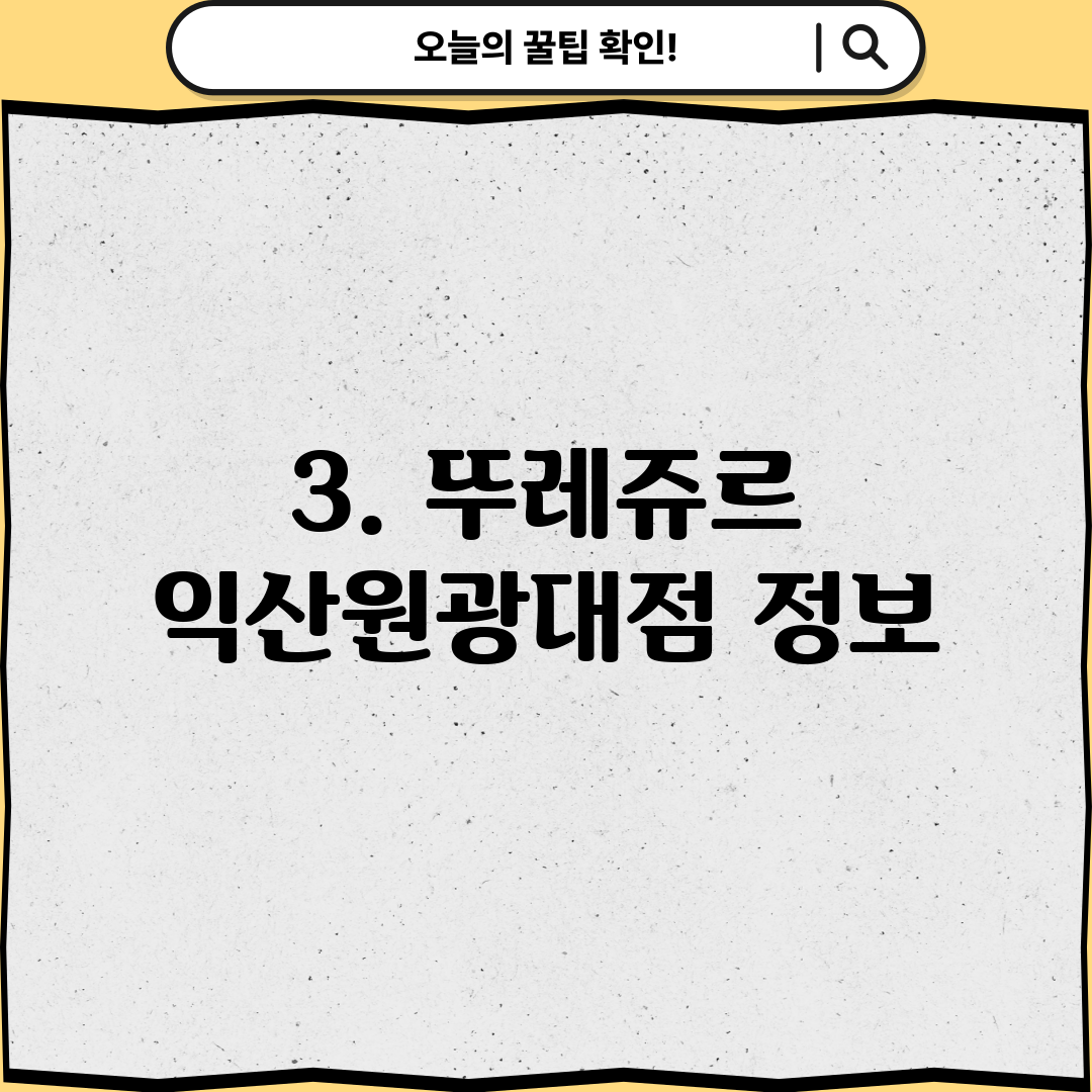 3. 뚜레쥬르 익산원광대점 정보