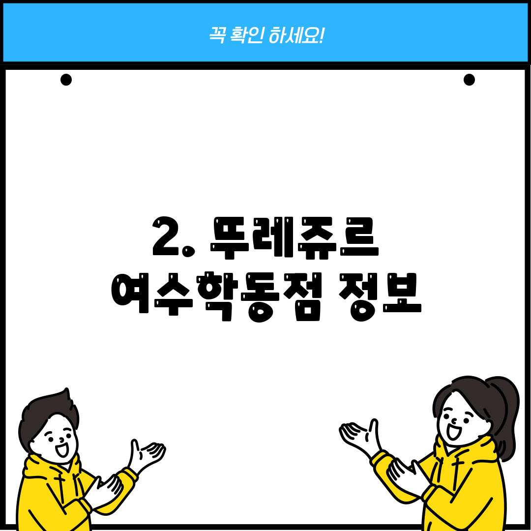 2. 뚜레쥬르 여수학동점 정보