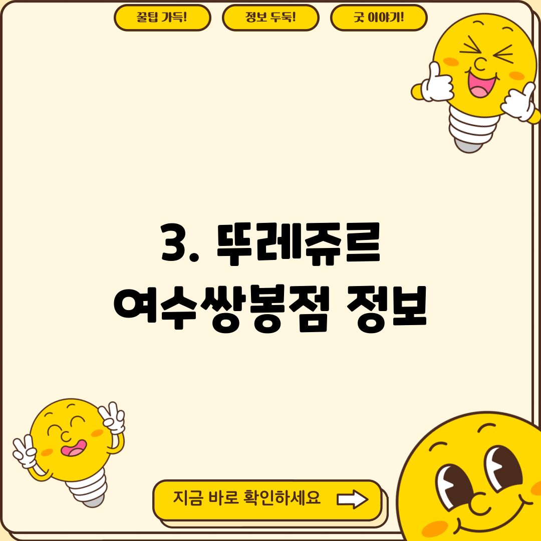 3. 뚜레쥬르 여수쌍봉점 정보