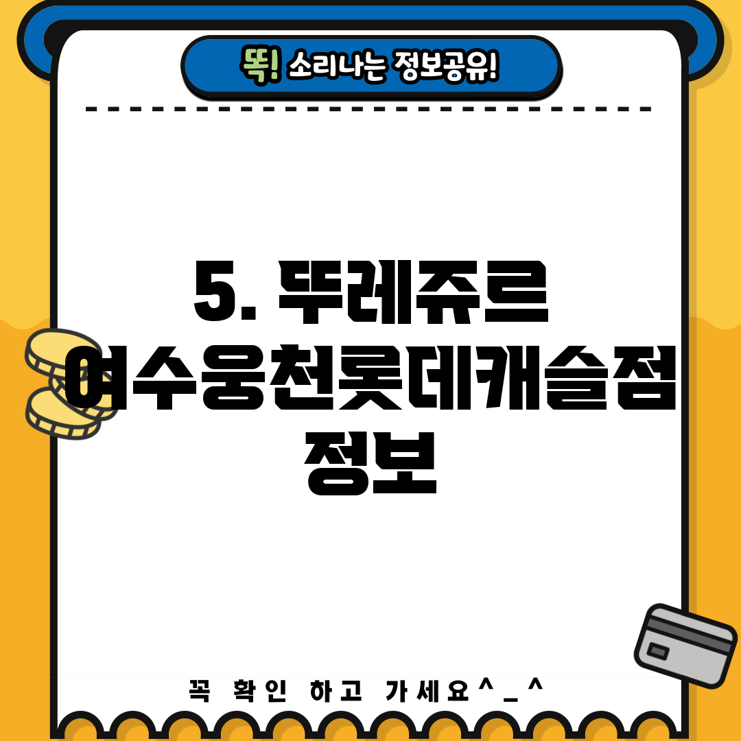 5. 뚜레쥬르 여수웅천롯데캐슬점 정보