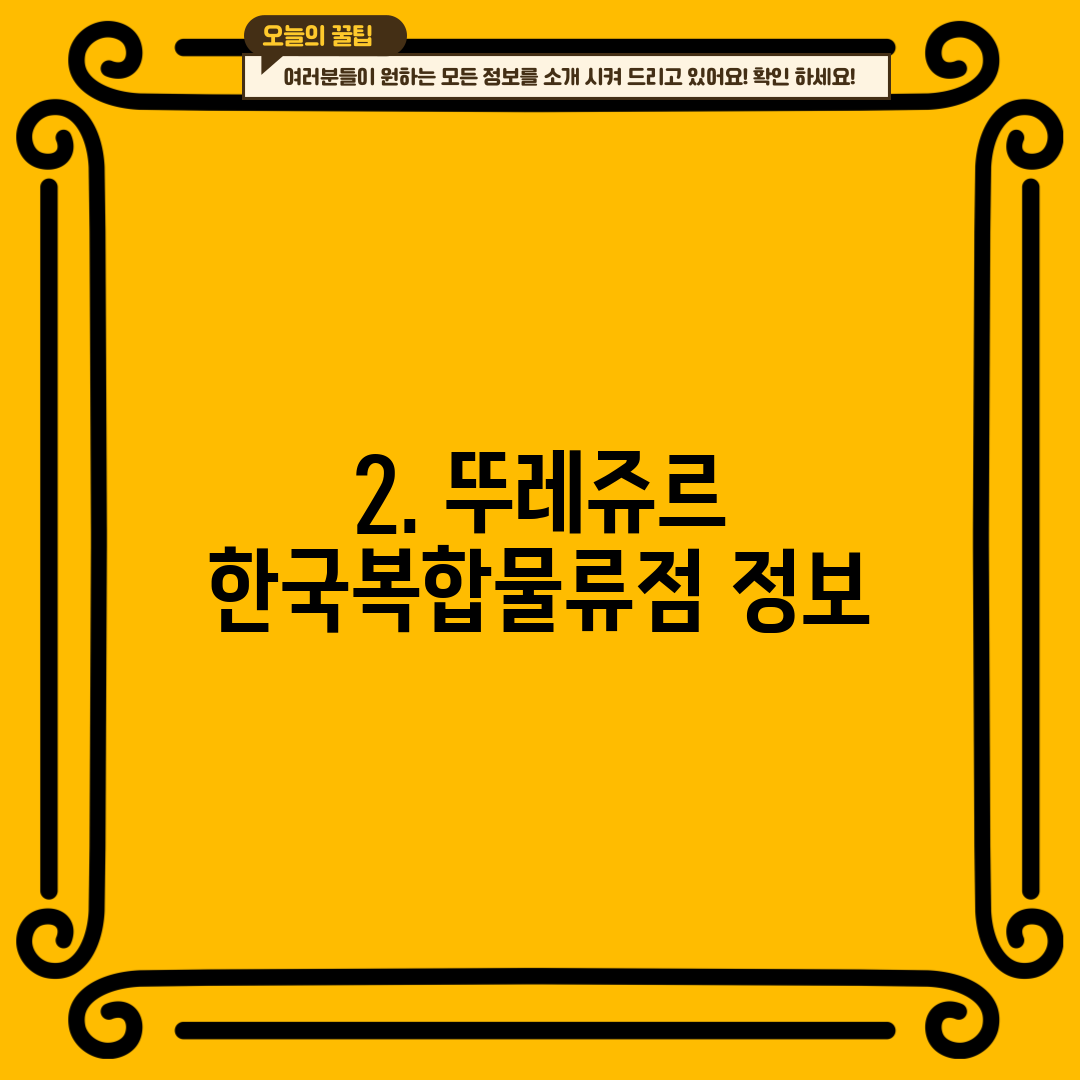 2. 뚜레쥬르 한국복합물류점 정보