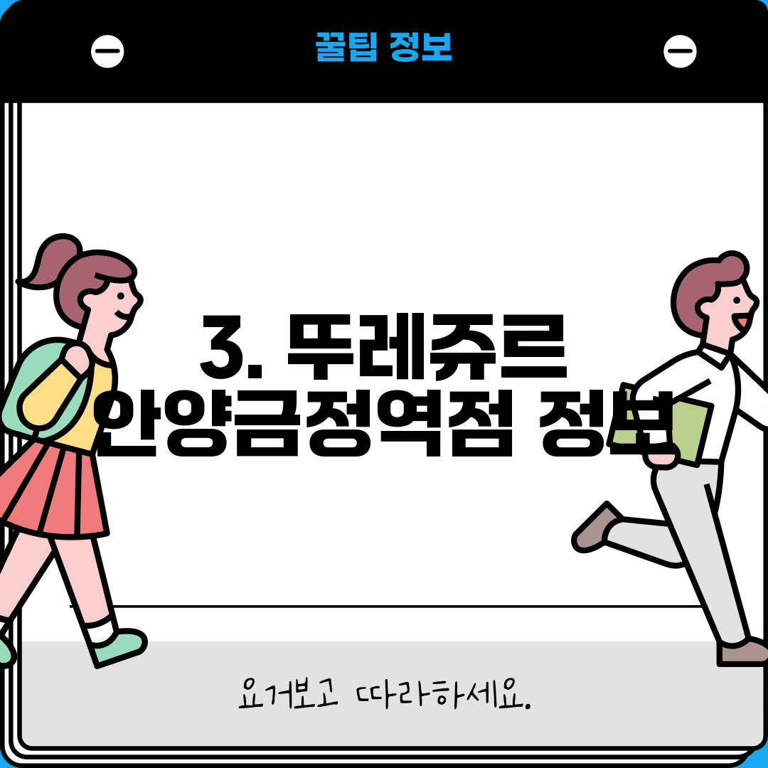 3. 뚜레쥬르 안양금정역점 정보