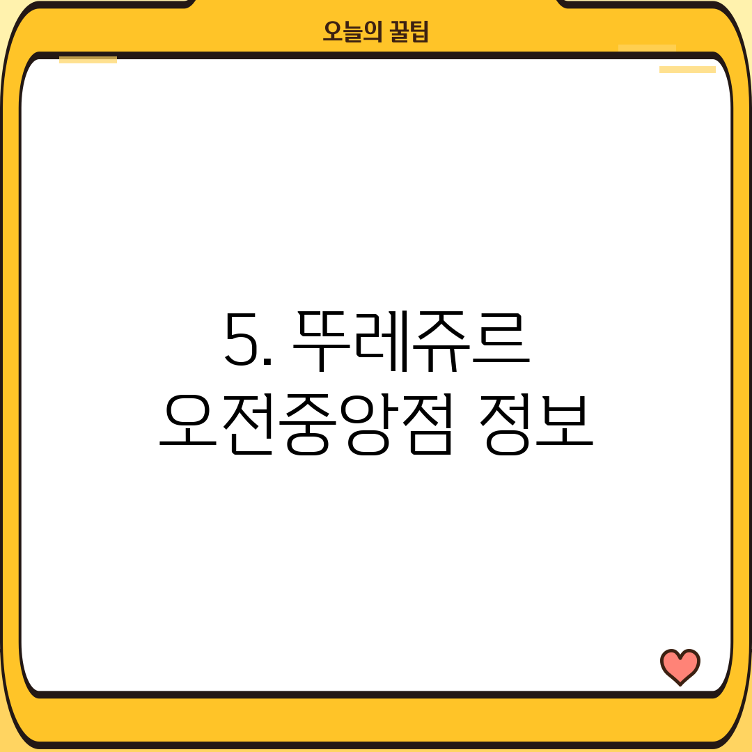 5. 뚜레쥬르 오전중앙점 정보