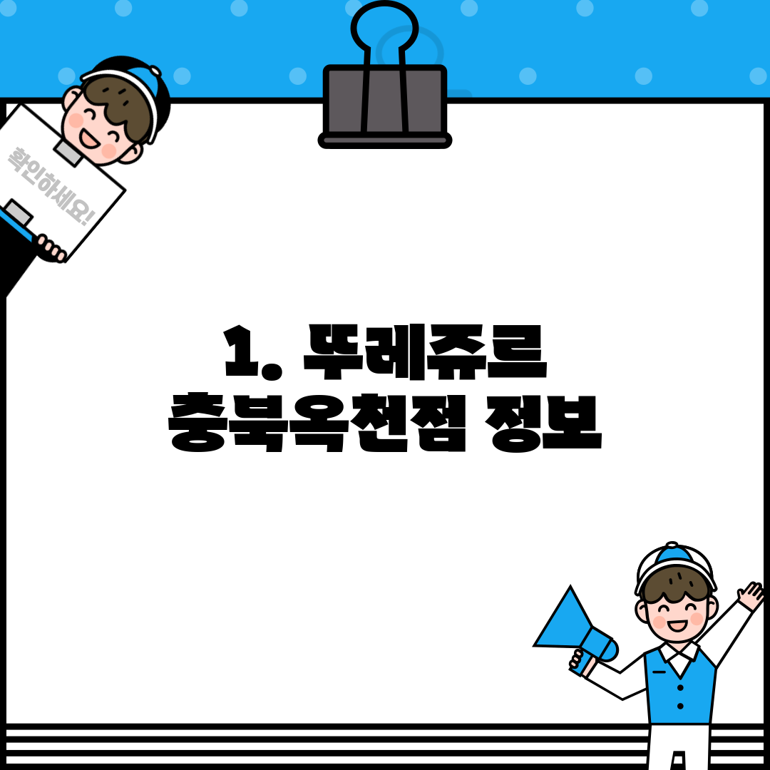 1. 뚜레쥬르 충북옥천점 정보