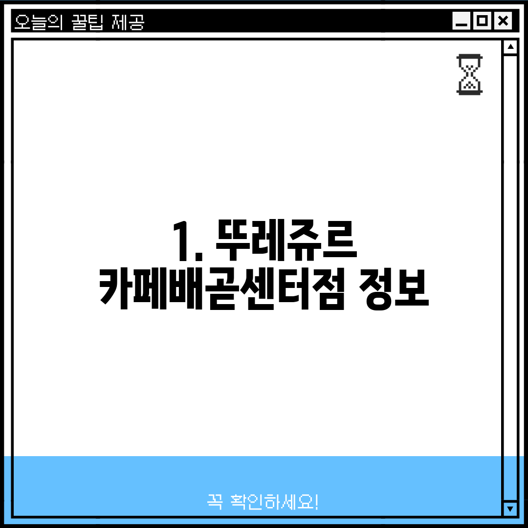 1. 뚜레쥬르 카페배곧센터점 정보
