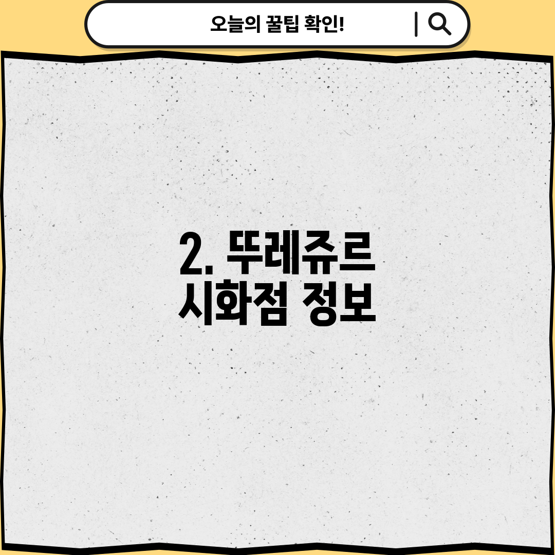 2. 뚜레쥬르 시화점 정보