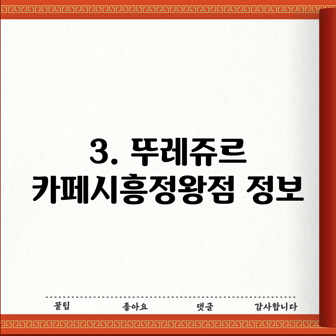 3. 뚜레쥬르 카페시흥정왕점 정보