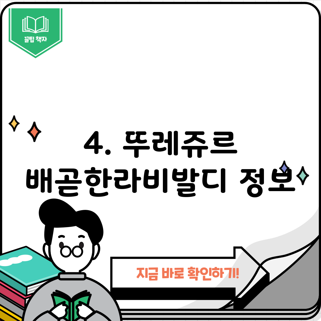 4. 뚜레쥬르 배곧한라비발디 정보
