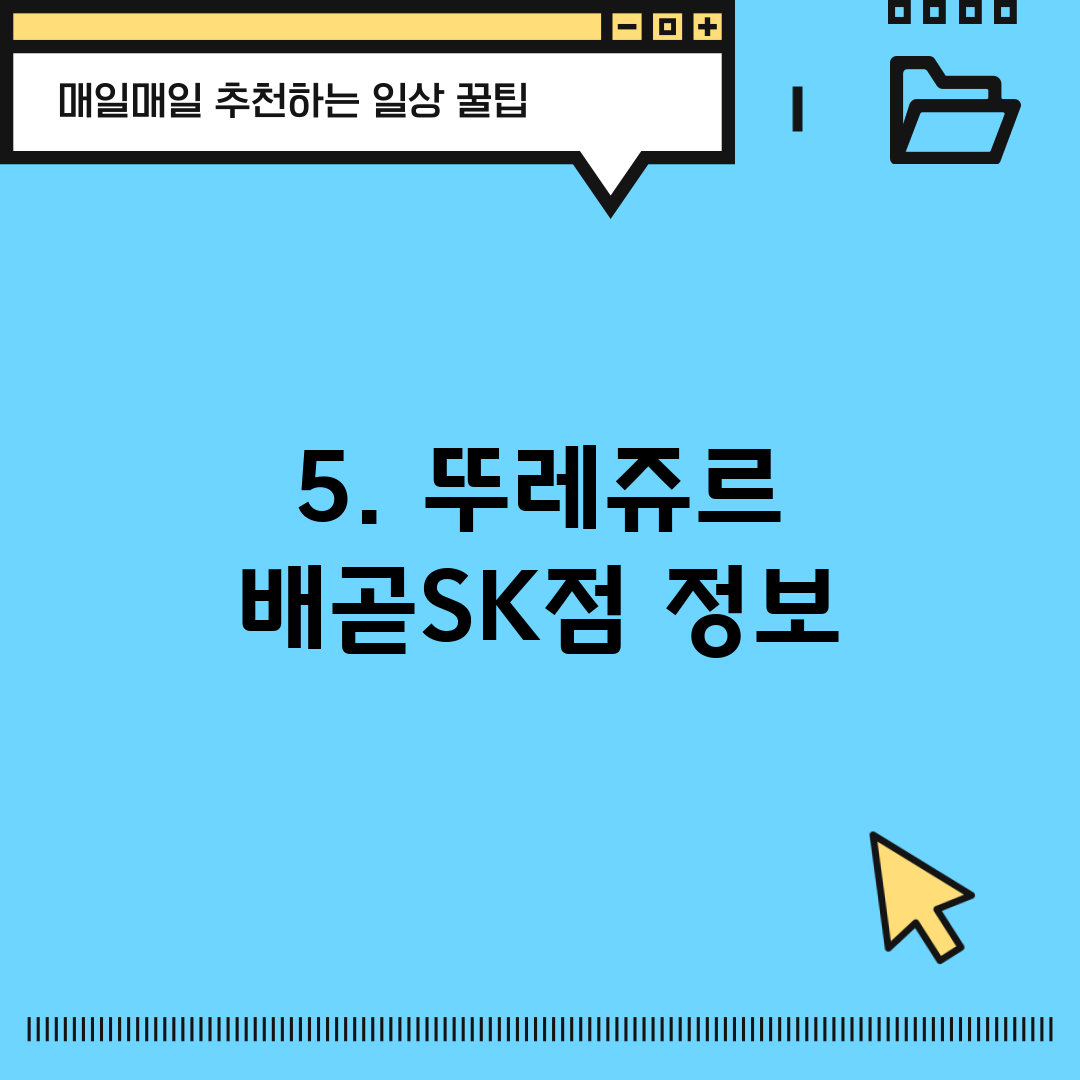 5. 뚜레쥬르 배곧SK점 정보