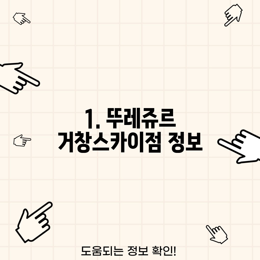 1. 뚜레쥬르 거창스카이점 정보