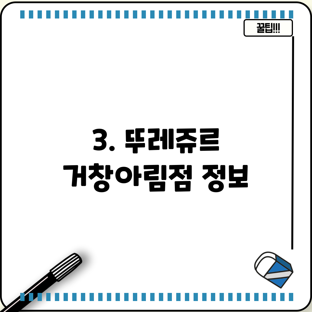 3. 뚜레쥬르 거창아림점 정보