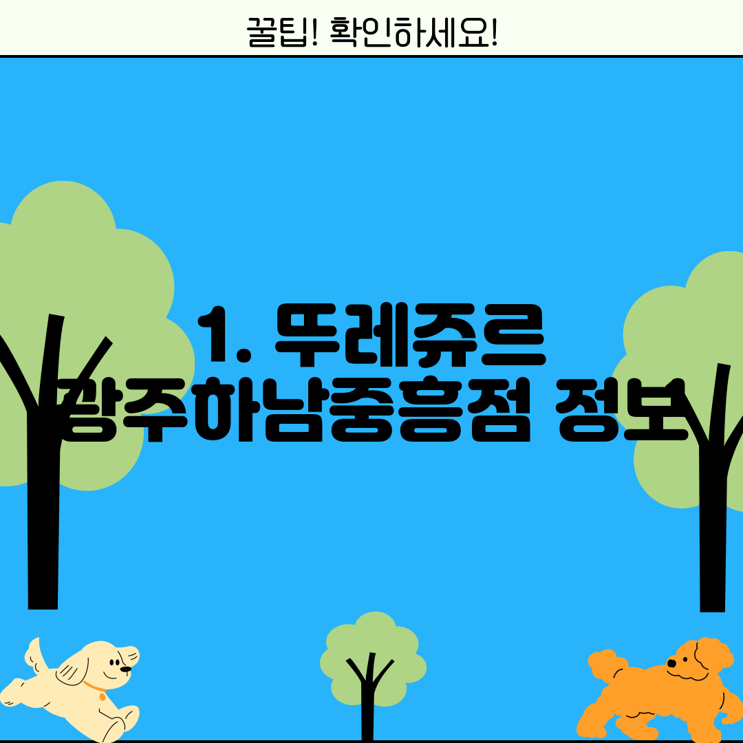 1. 뚜레쥬르 광주하남중흥점 정보