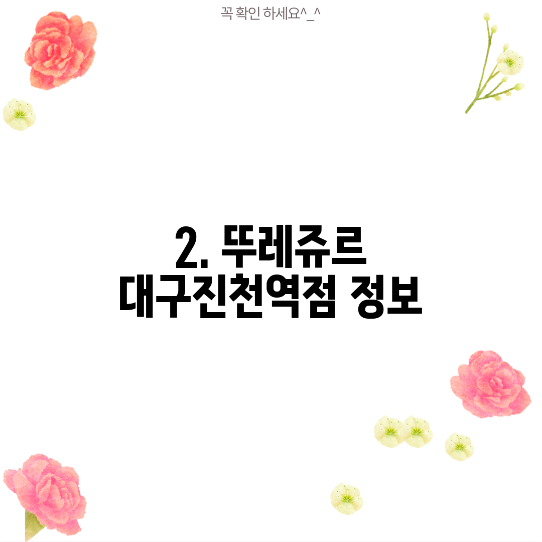 2. 뚜레쥬르 대구진천역점 정보
