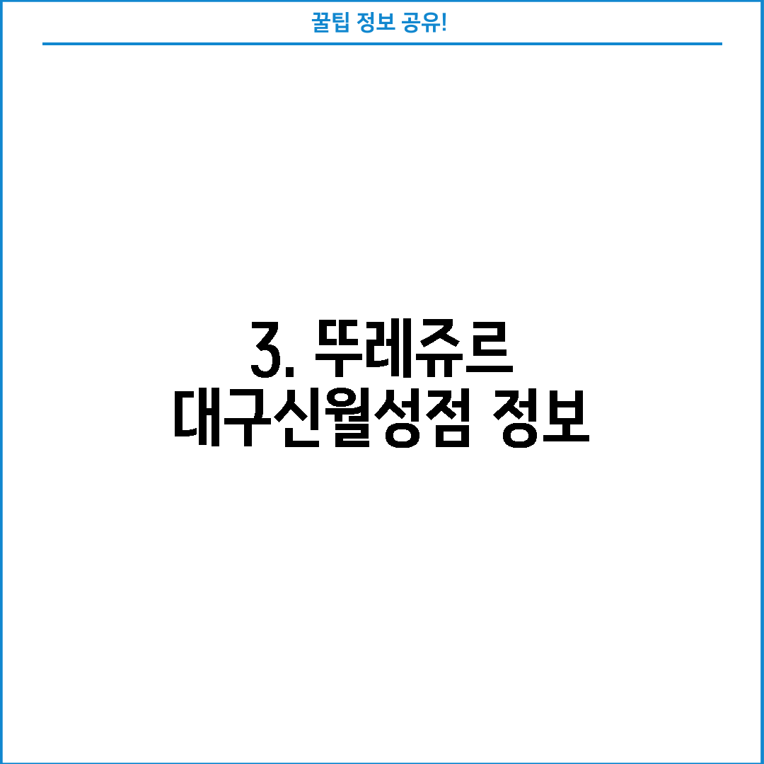 3. 뚜레쥬르 대구신월성점 정보