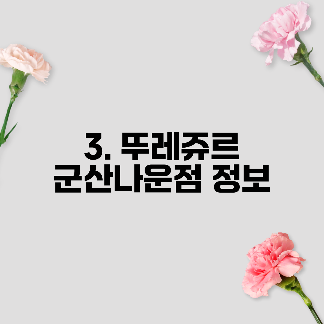 3. 뚜레쥬르 군산나운점 정보