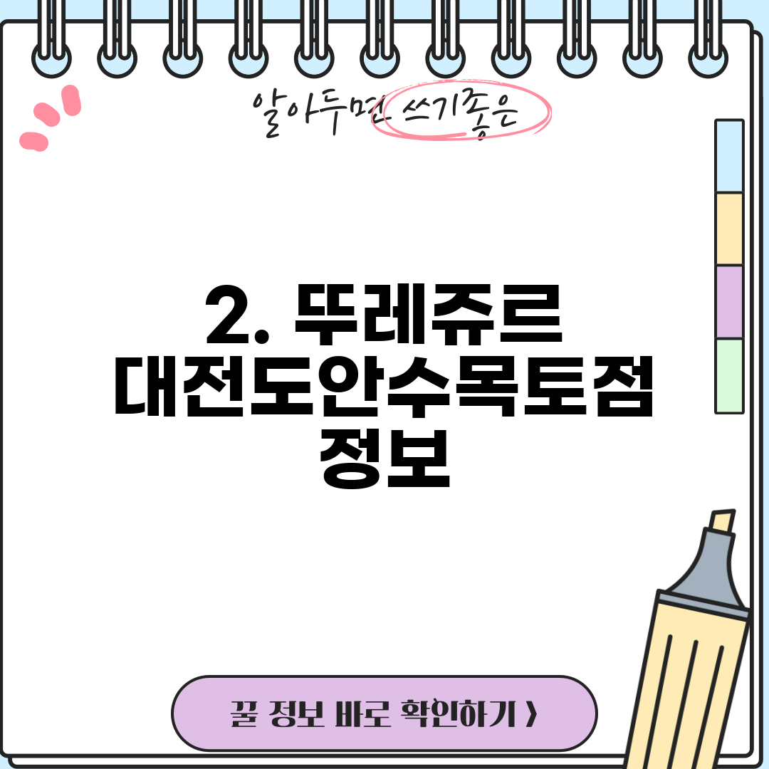 2. 뚜레쥬르 대전도안수목토점 정보