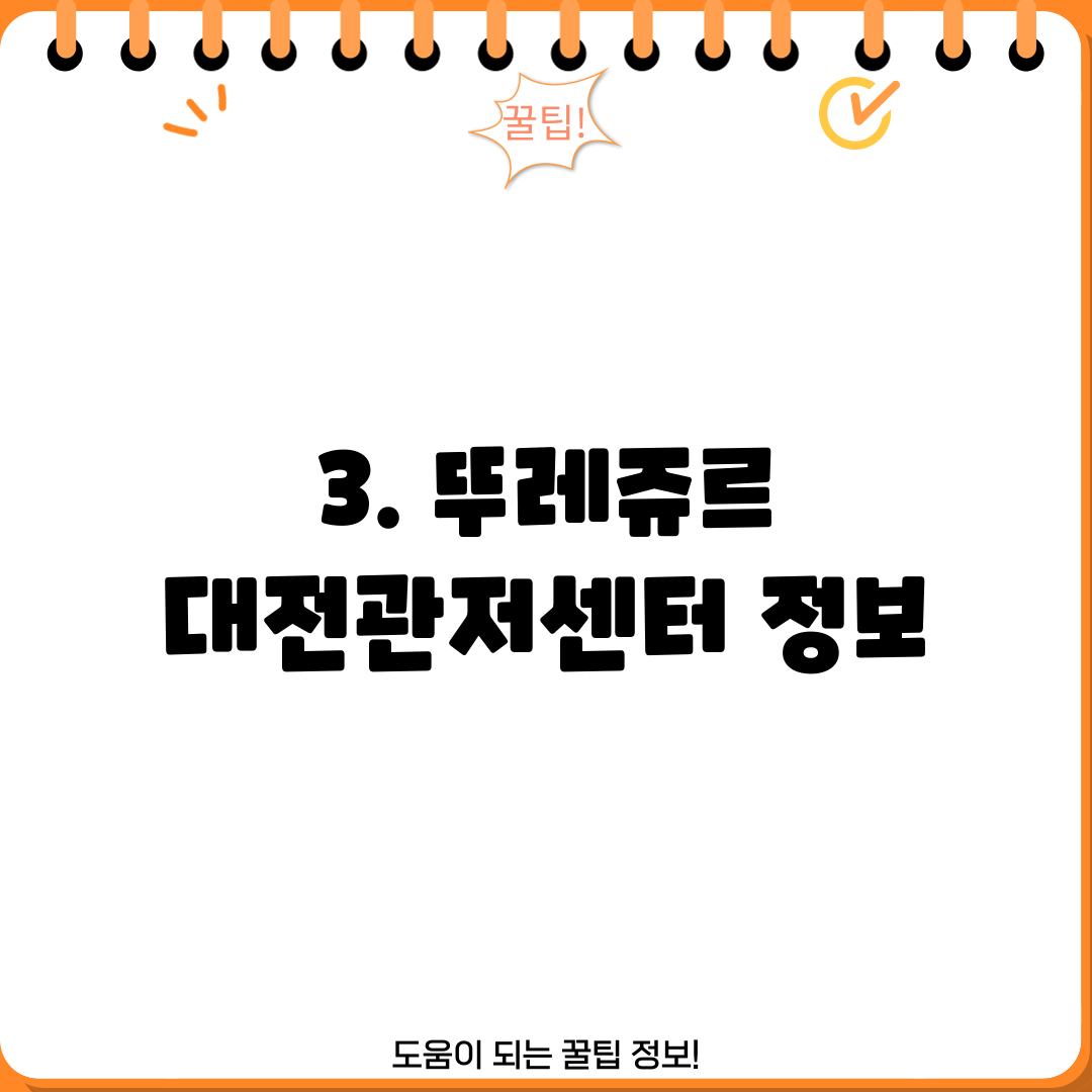 3. 뚜레쥬르 대전관저센터 정보