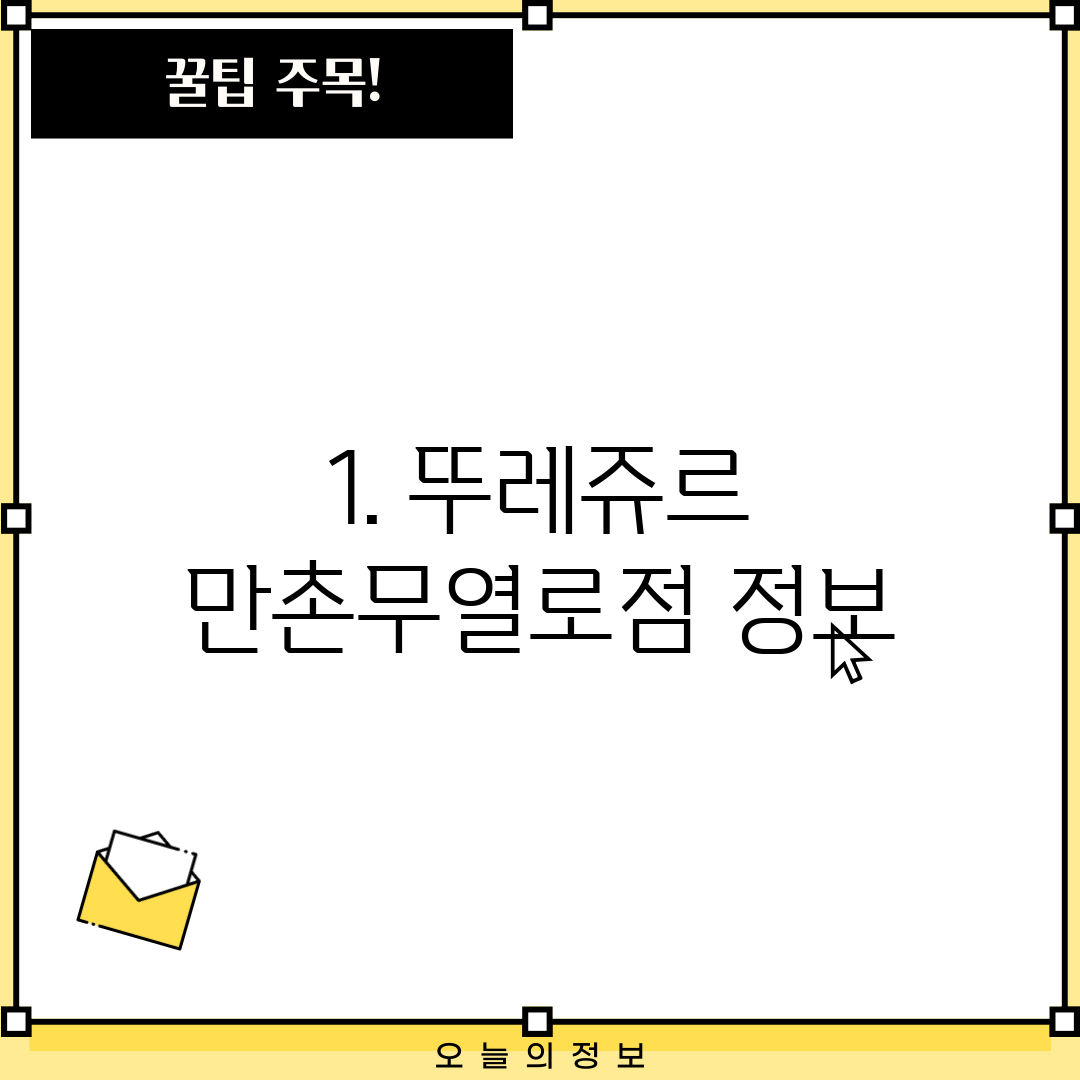 1. 뚜레쥬르 만촌무열로점 정보