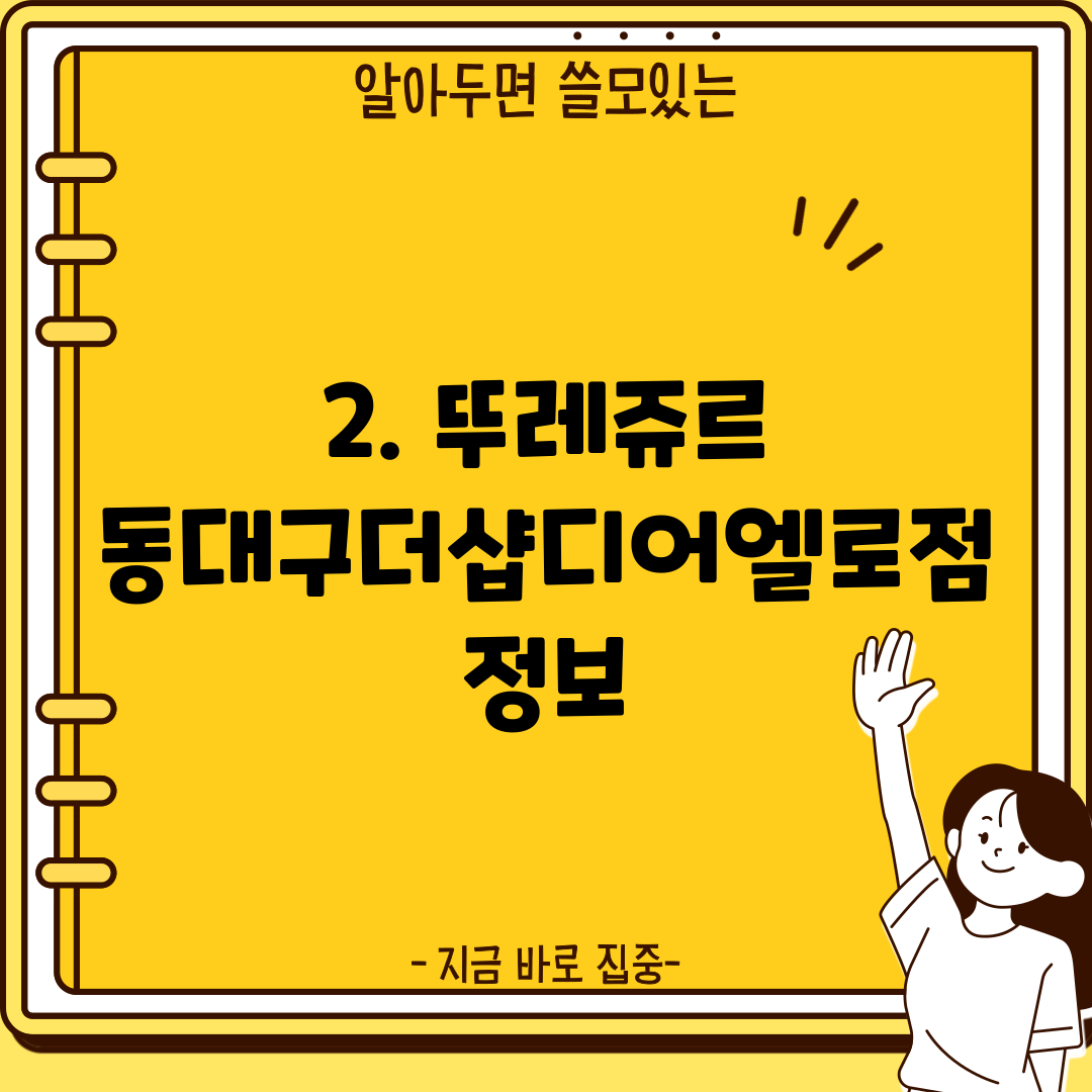 2. 뚜레쥬르 동대구더샵디어엘로점 정보