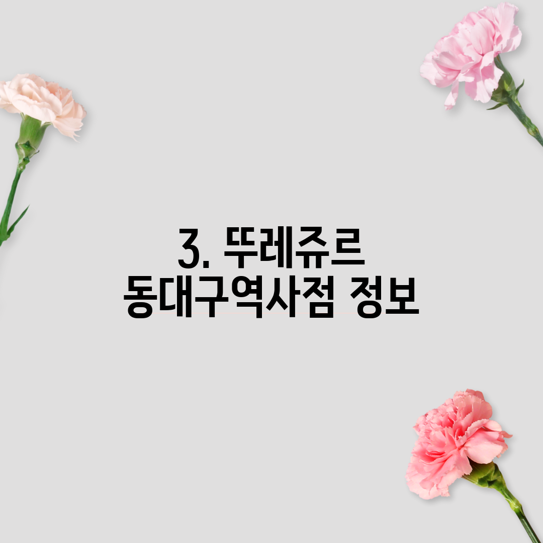 3. 뚜레쥬르 동대구역사점 정보