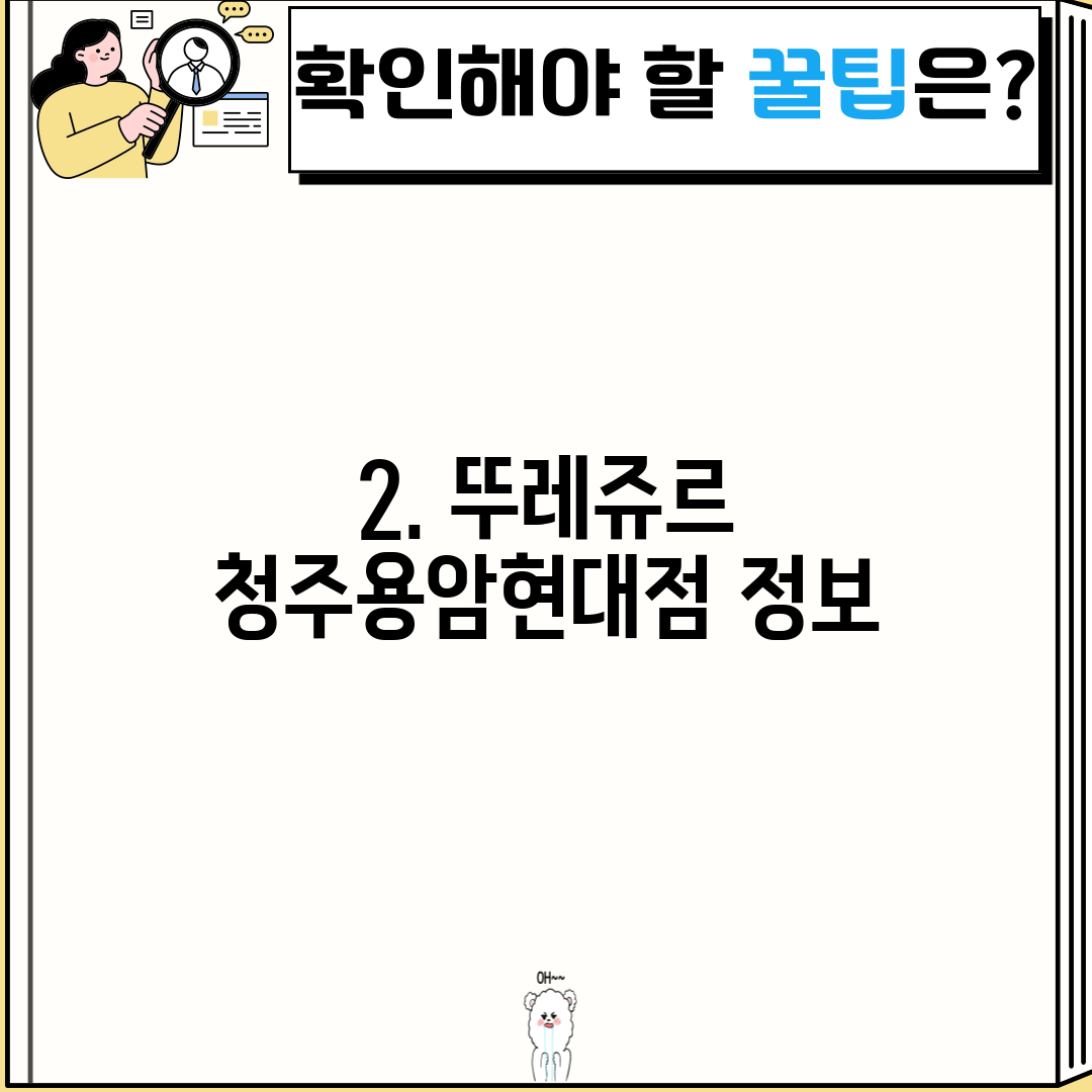 2. 뚜레쥬르 청주용암현대점 정보