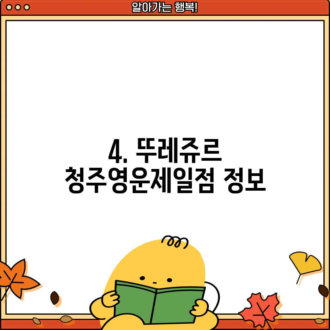 4. 뚜레쥬르 청주영운제일점 정보