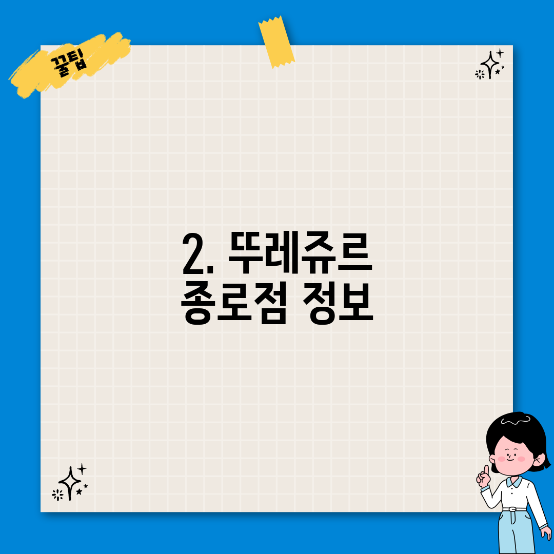 2. 뚜레쥬르 종로점 정보