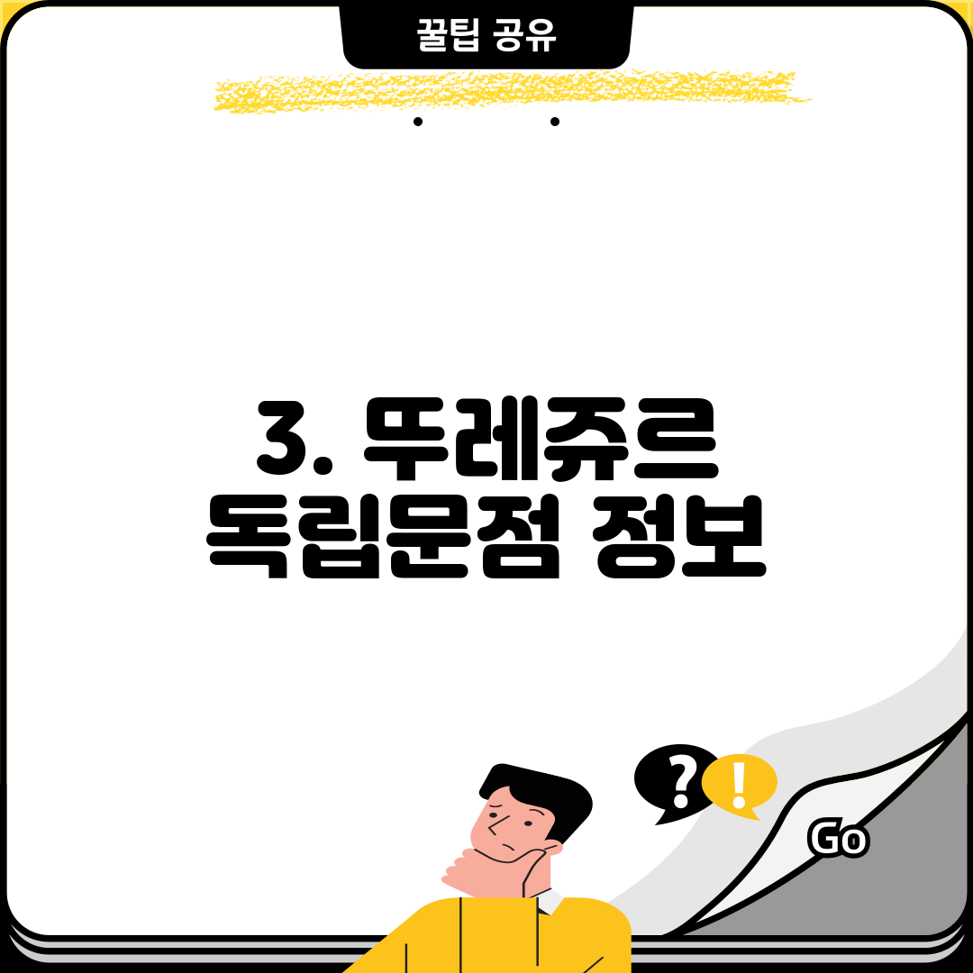 3. 뚜레쥬르 독립문점 정보