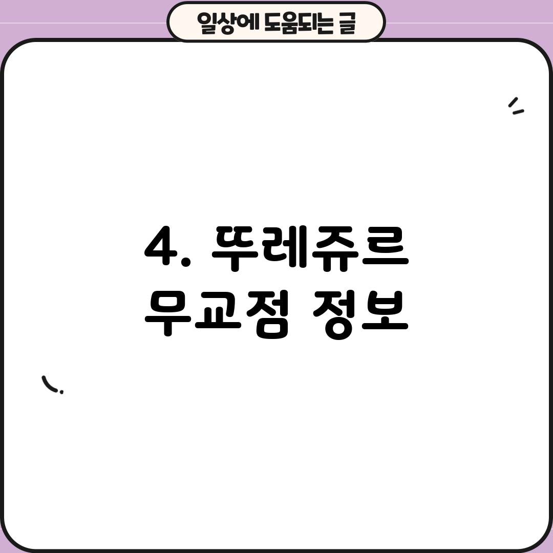 4. 뚜레쥬르 무교점 정보