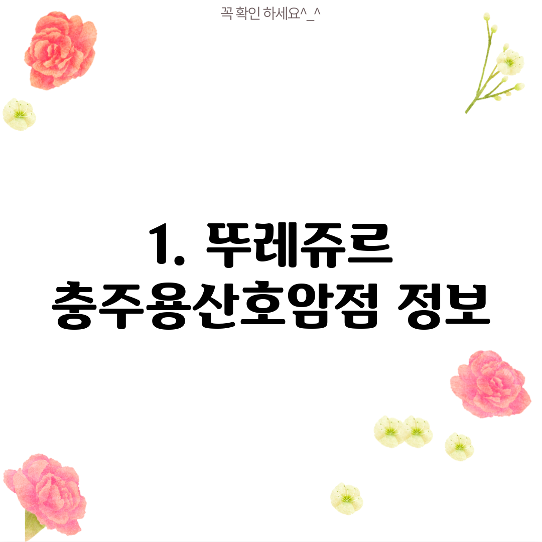 1. 뚜레쥬르 충주용산호암점 정보