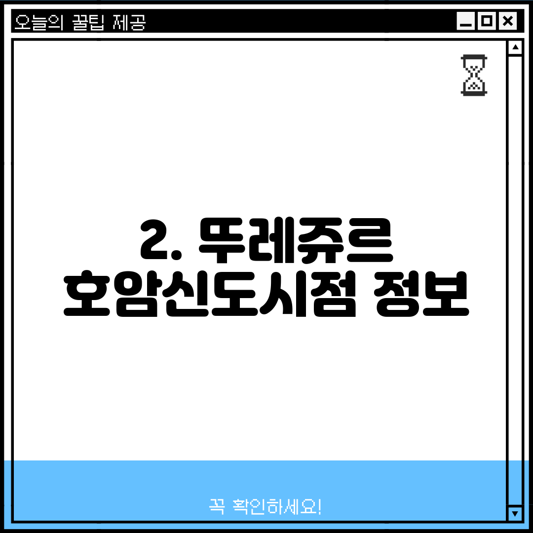 2. 뚜레쥬르 호암신도시점 정보