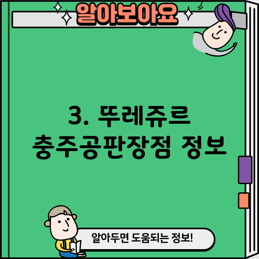 3. 뚜레쥬르 충주공판장점 정보