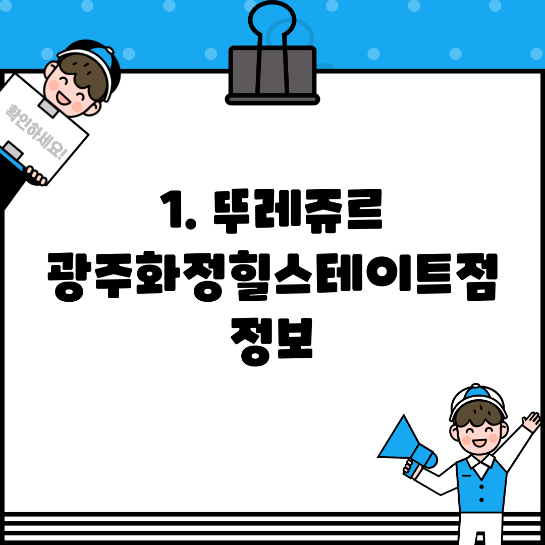 1. 뚜레쥬르 광주화정힐스테이트점 정보
