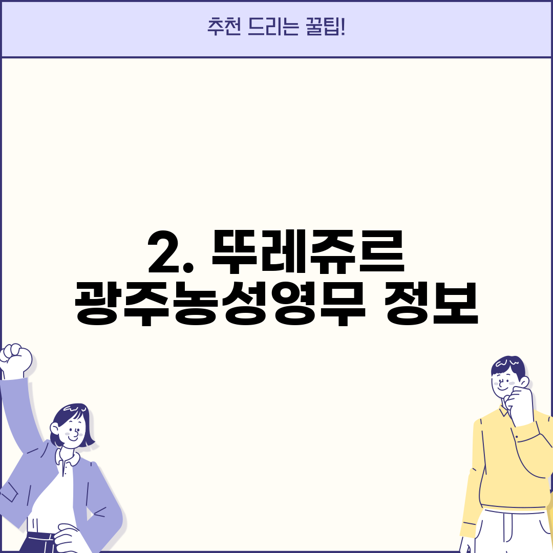 2. 뚜레쥬르 광주농성영무 정보