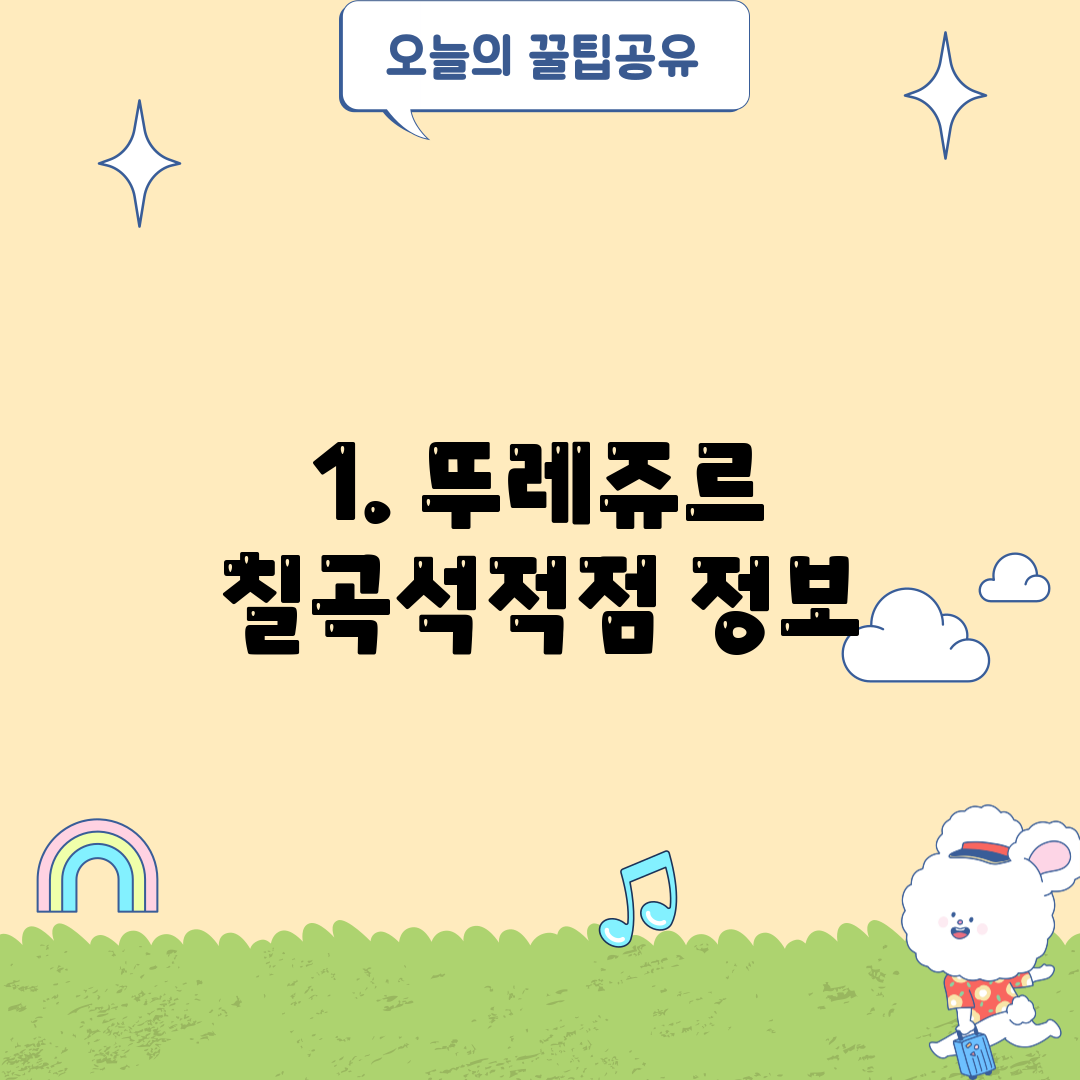 1. 뚜레쥬르 칠곡석적점 정보