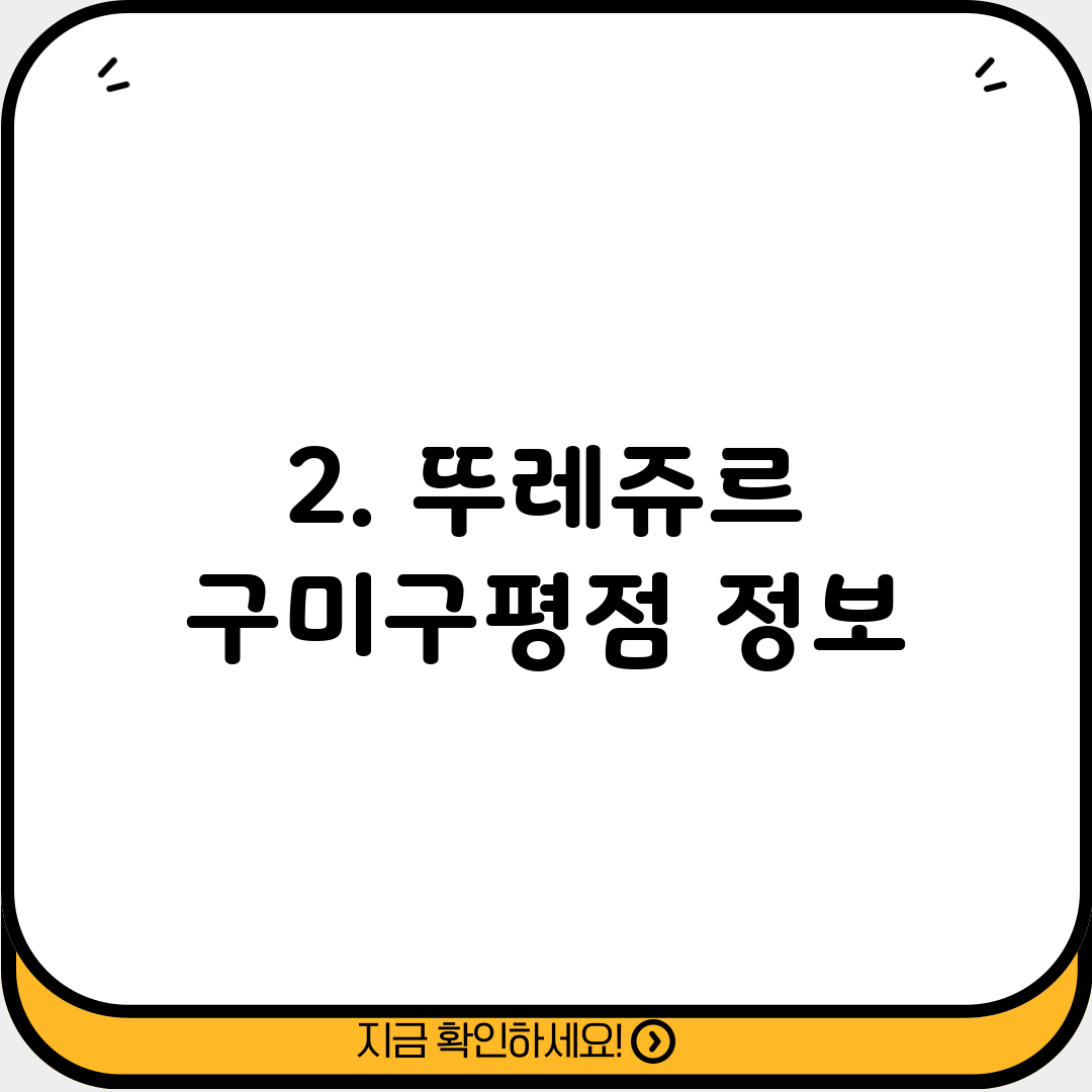 2. 뚜레쥬르 구미구평점 정보