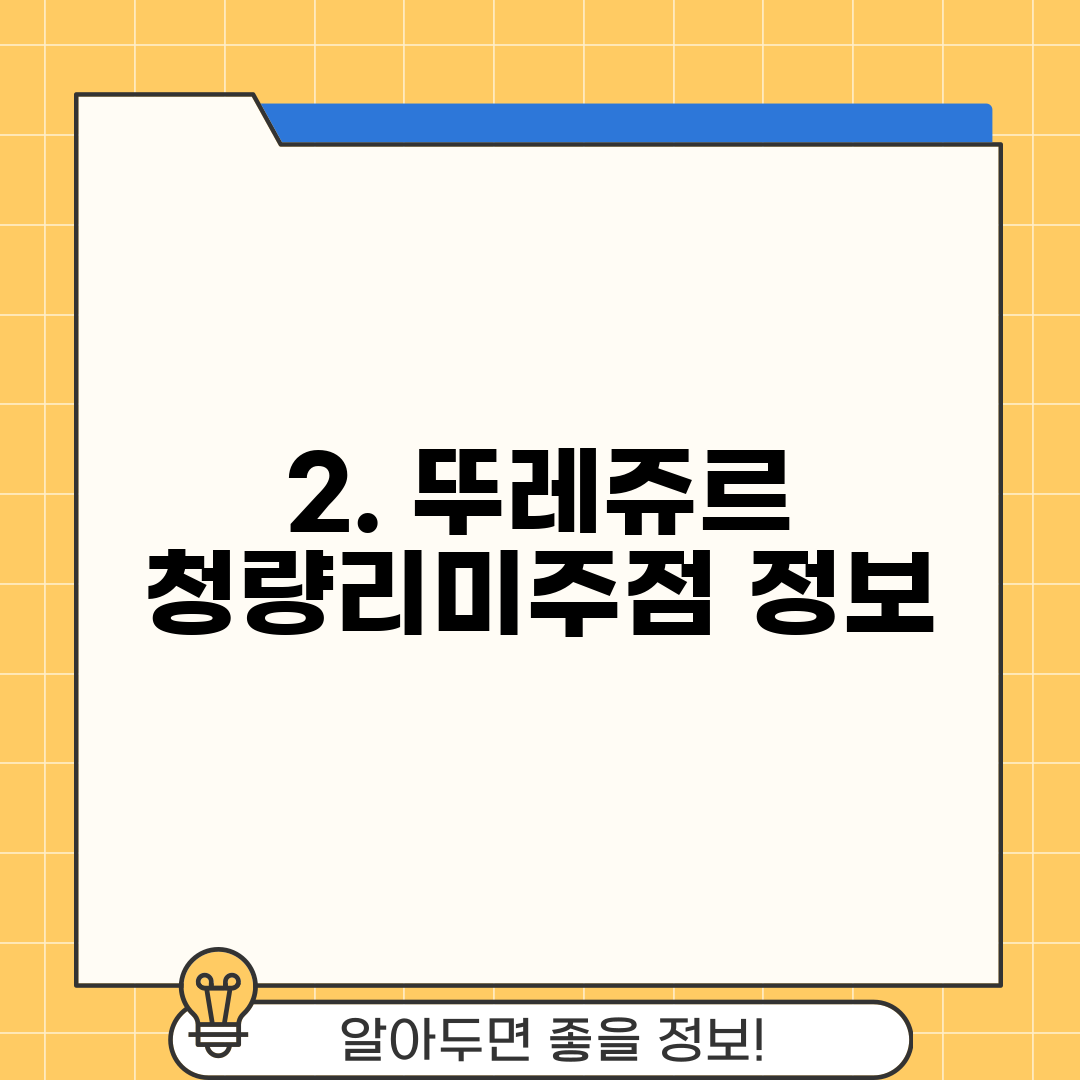 2. 뚜레쥬르 청량리미주점 정보