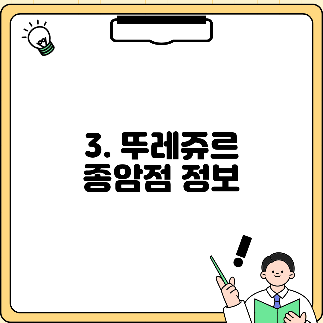 3. 뚜레쥬르 종암점 정보