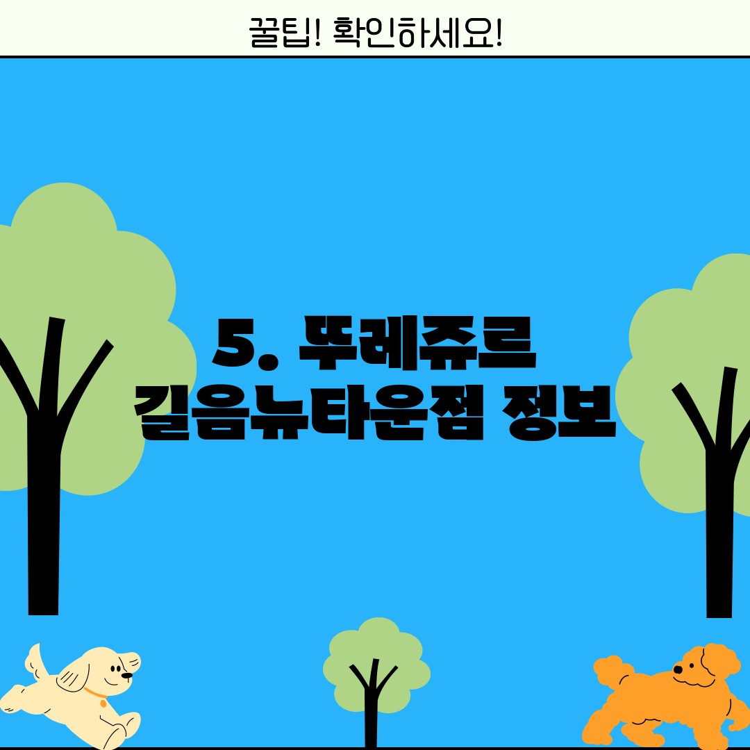 5. 뚜레쥬르 길음뉴타운점 정보