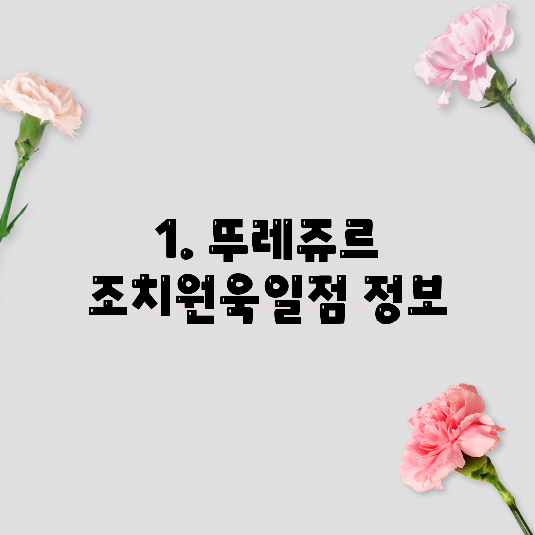 1. 뚜레쥬르 조치원욱일점 정보