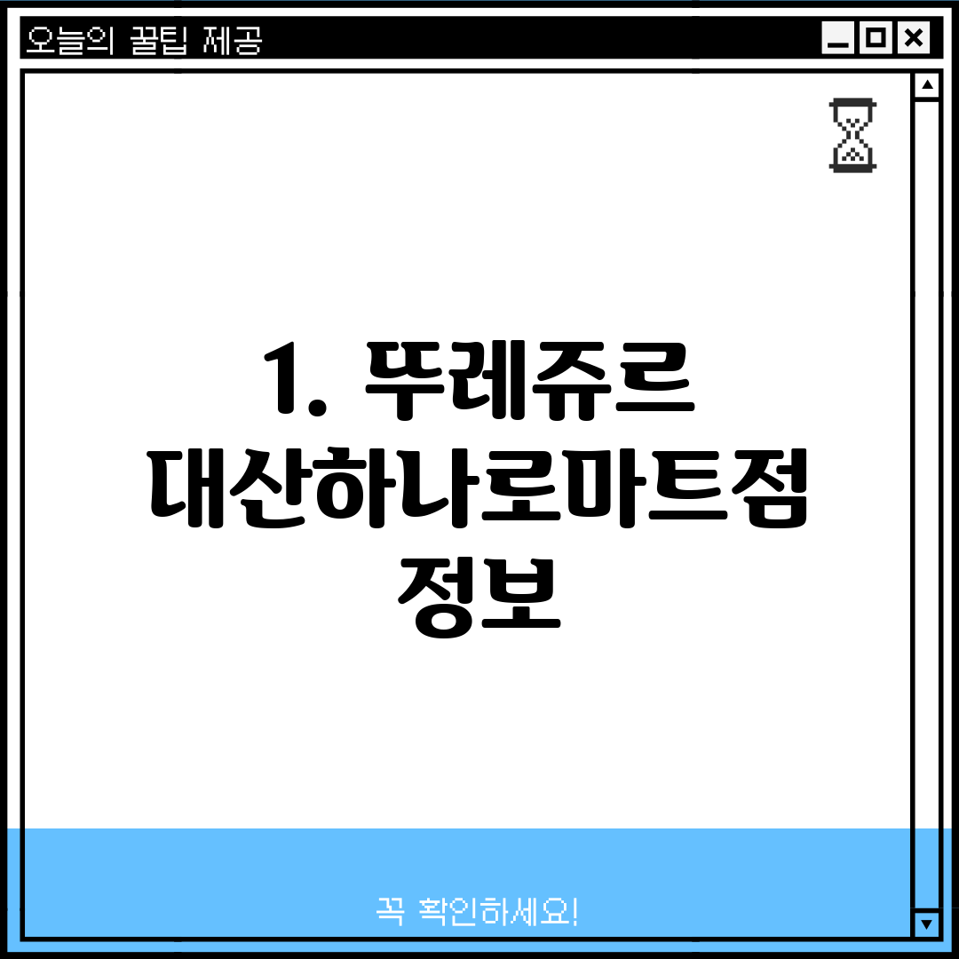 1. 뚜레쥬르 대산하나로마트점 정보