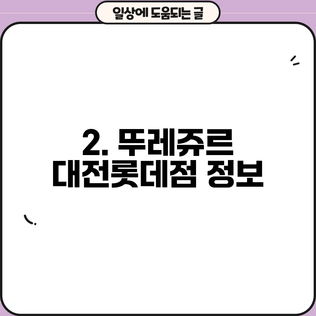 2. 뚜레쥬르 대전롯데점 정보