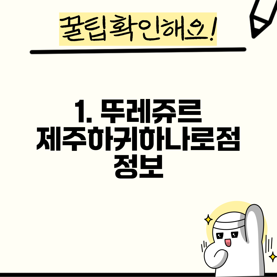 1. 뚜레쥬르 제주하귀하나로점 정보
