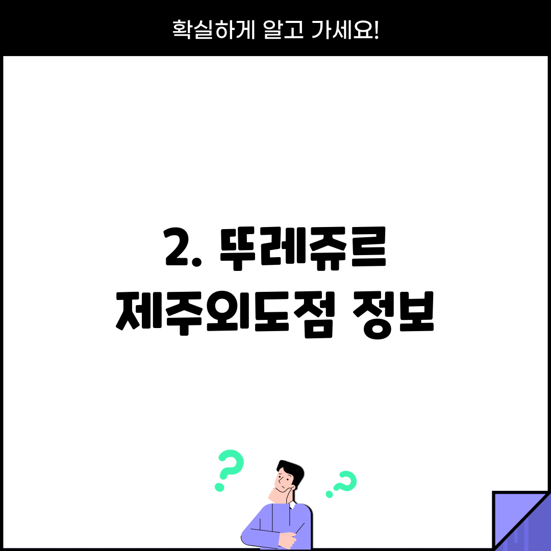 2. 뚜레쥬르 제주외도점 정보