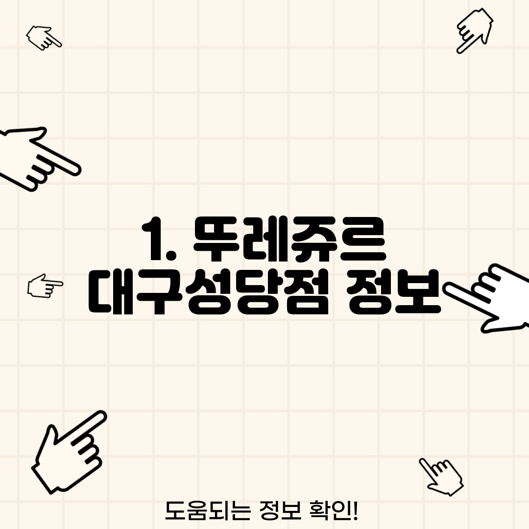 1. 뚜레쥬르 대구성당점 정보